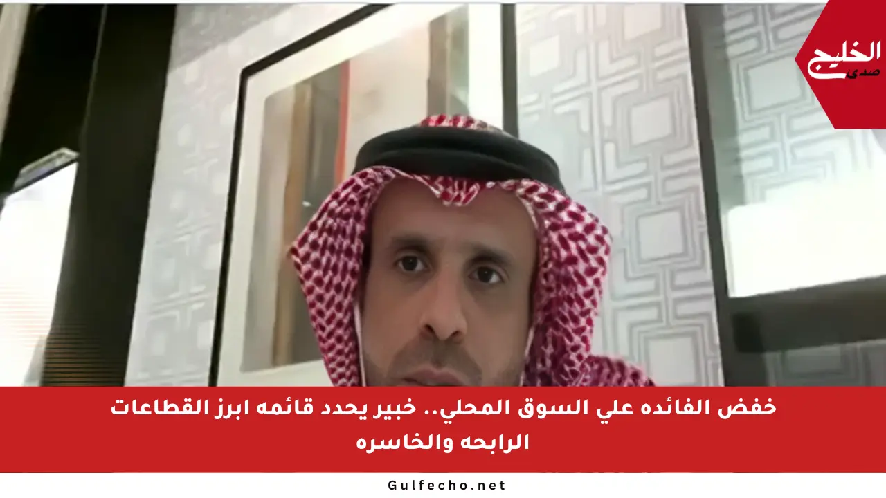 خفض الفائدة على السوق المحلي.. خبير يحدد قائمة أبرز القطاعات الرابحة والخاسرة